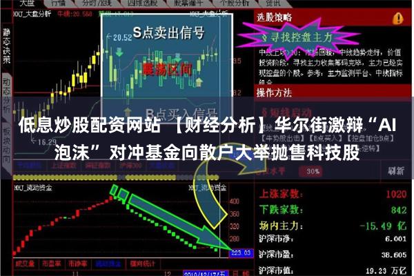 低息炒股配资网站 【财经分析】华尔街激辩“AI泡沫” 对冲基金向散户大举抛售科技股