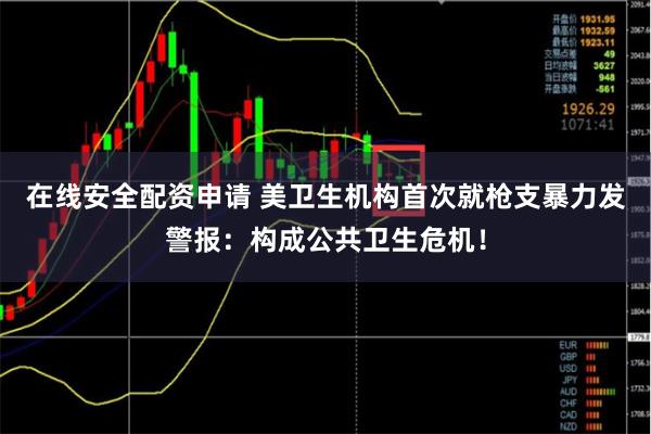 在线安全配资申请 美卫生机构首次就枪支暴力发警报：构成公共卫生危机！