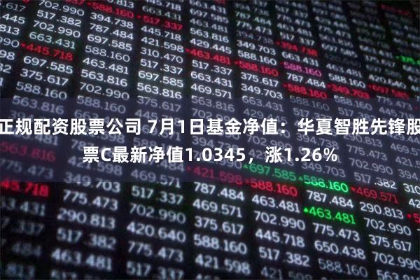 正规配资股票公司 7月1日基金净值：华夏智胜先锋股票C最新净值1.0345，涨1.26%