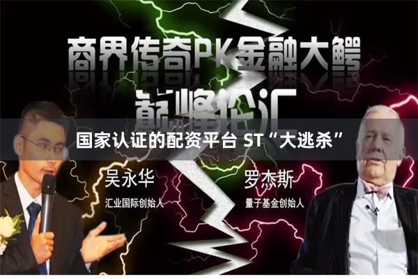 国家认证的配资平台 ST“大逃杀”