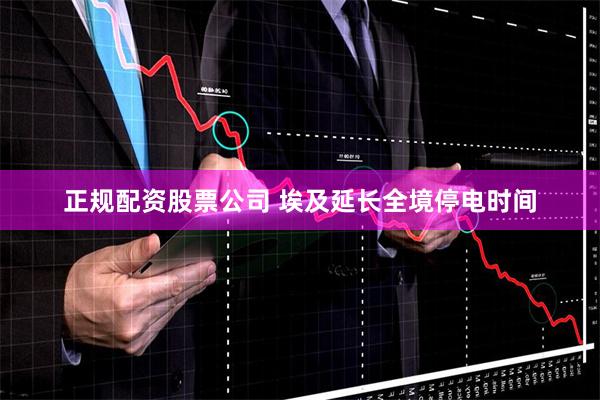 正规配资股票公司 埃及延长全境停电时间