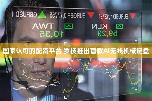 国家认可的配资平台 罗技推出首款AI无线机械键盘