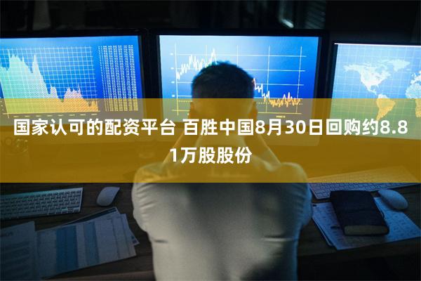 国家认可的配资平台 百胜中国8月30日回购约8.81万股股份