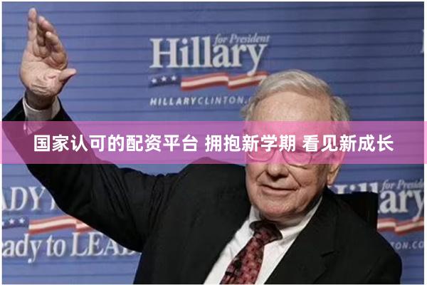 国家认可的配资平台 拥抱新学期 看见新成长