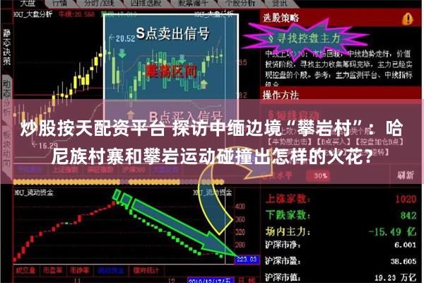 炒股按天配资平台 探访中缅边境“攀岩村”：哈尼族村寨和攀岩运动碰撞出怎样的火花？
