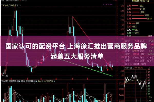 国家认可的配资平台 上海徐汇推出营商服务品牌 涵盖五大服务清单