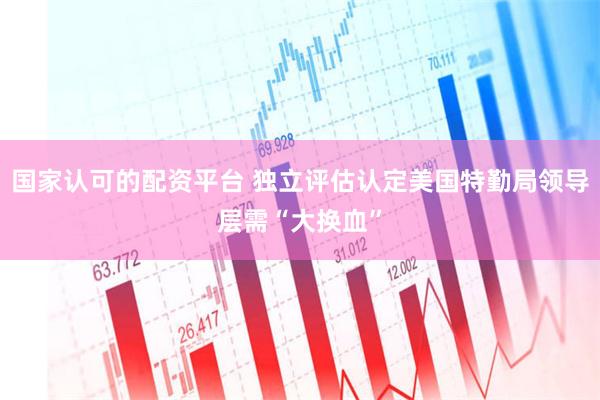 国家认可的配资平台 独立评估认定美国特勤局领导层需“大换血”
