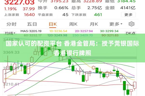 国家认可的配资平台 香港金管局：授予莞银国际香港银行牌照