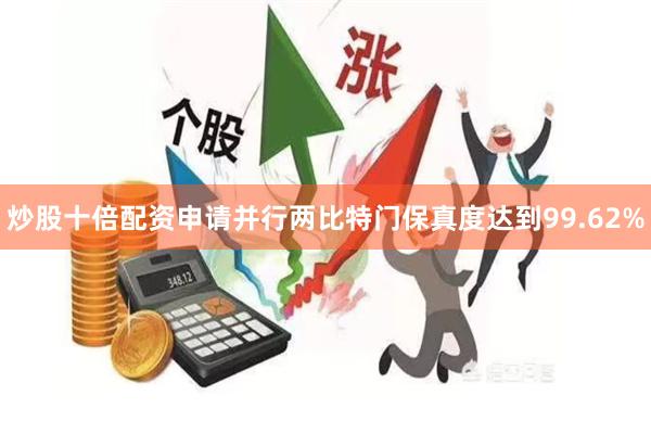 炒股十倍配资申请并行两比特门保真度达到99.62%