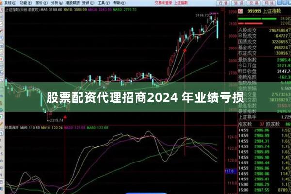 股票配资代理招商2024 年业绩亏损