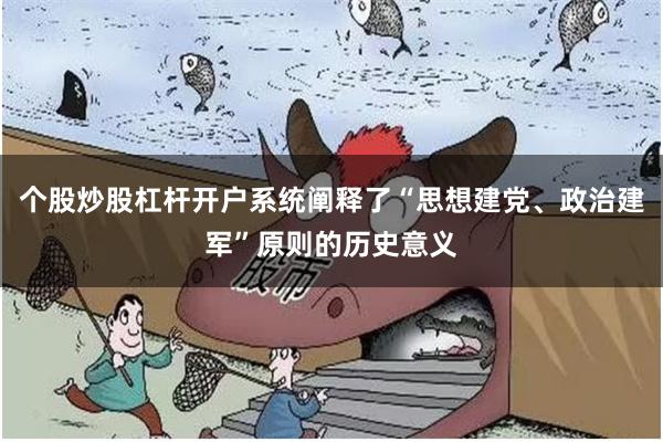 个股炒股杠杆开户系统阐释了“思想建党、政治建军”原则的历史意义