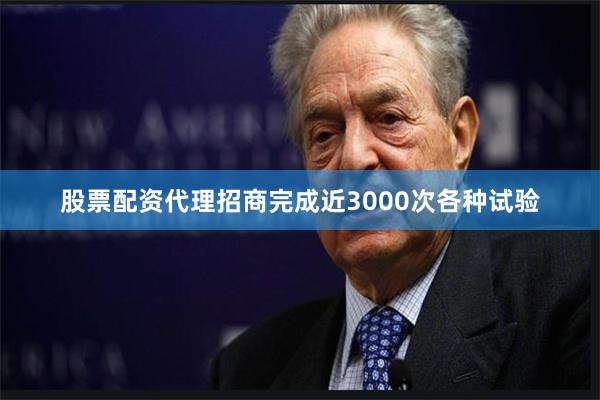 股票配资代理招商完成近3000次各种试验