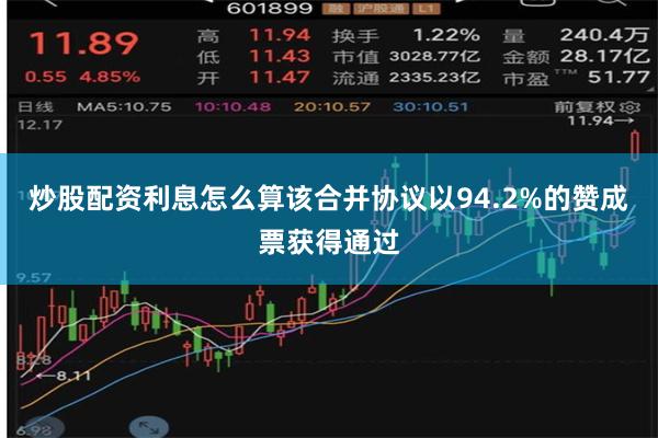 炒股配资利息怎么算该合并协议以94.2%的赞成票获得通过
